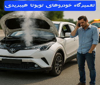 تعمیرگاه تویوتا هیبریدی در تهران