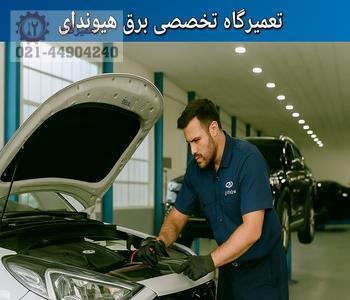 تعمیرگاه تخصصی برق و باتری هیوندای در تهران