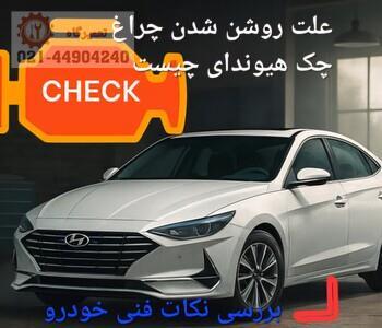 تصویر خودروی هیوندای با چراغ چک موتور روشن؛ بررسی دلایل رایج مانند خرابی سنسور اکسیژن، شمع موتور، درپوش باک و کاتالیزور