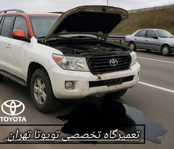 متن داخل تصویر تعمیرگاه تخصصی تویوتا تهران است به همراه تصویر تویوتا لندکروزر 