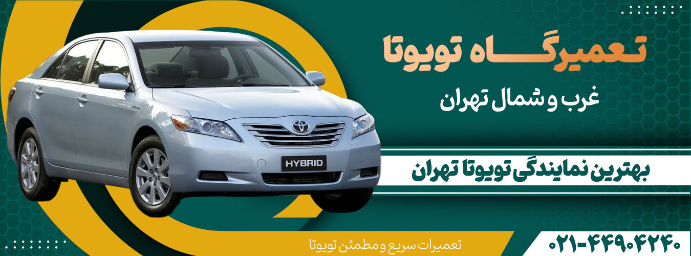 نمایندگی تخصصی تویوتا تهران